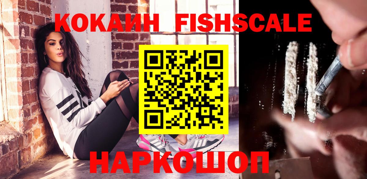 Кокаин FishScale Оренбург